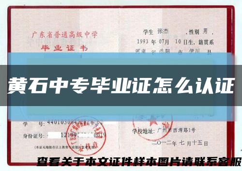 黄石中专毕业证怎么认证缩略图