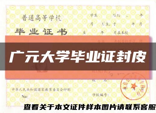 广元大学毕业证封皮缩略图