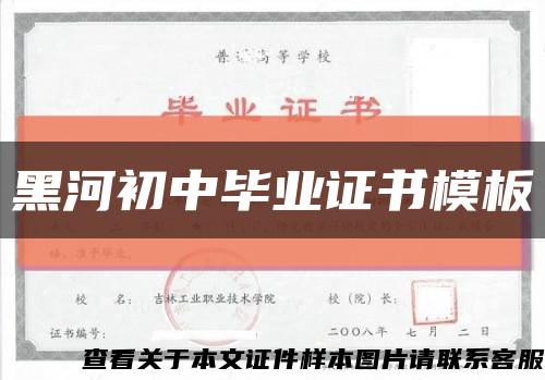 黑河初中毕业证书模板缩略图