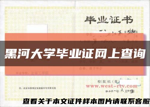 黑河大学毕业证网上查询缩略图