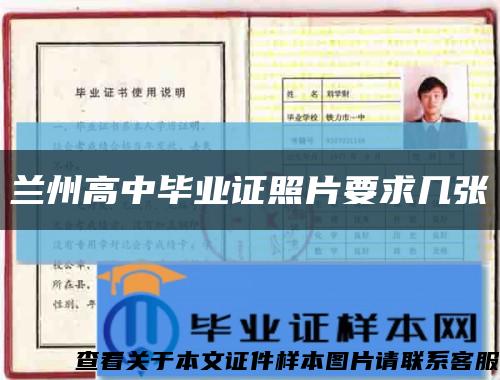 兰州高中毕业证照片要求几张缩略图