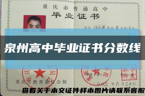 泉州高中毕业证书分数线缩略图