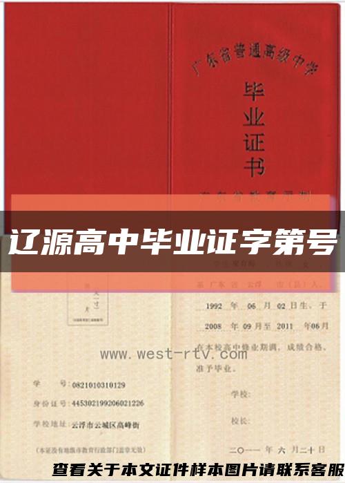 辽源高中毕业证字第号缩略图