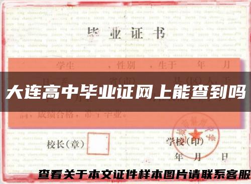 大连高中毕业证网上能查到吗缩略图