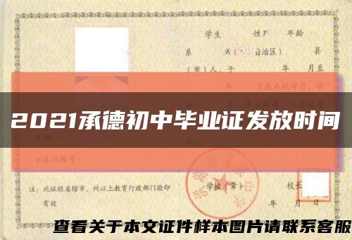 2021承德初中毕业证发放时间缩略图