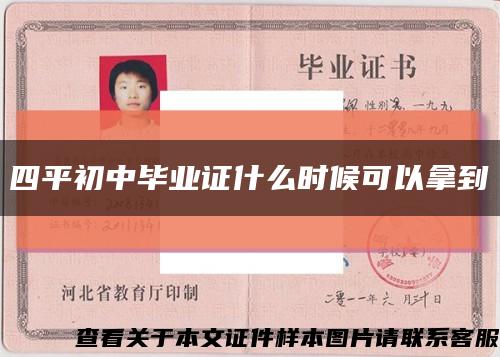 四平初中毕业证什么时候可以拿到缩略图