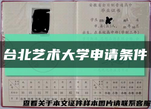 台北艺术大学申请条件缩略图