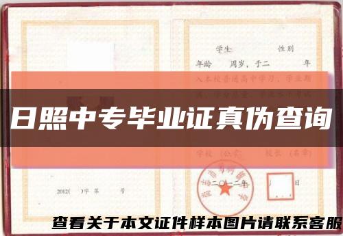 日照中专毕业证真伪查询缩略图