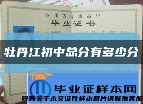 牡丹江初中总分有多少分缩略图