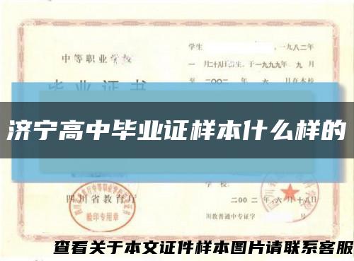 济宁高中毕业证样本什么样的缩略图