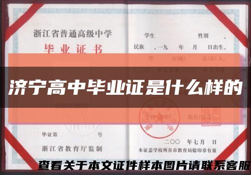 济宁高中毕业证是什么样的缩略图