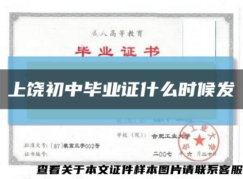 上饶初中毕业证什么时候发缩略图