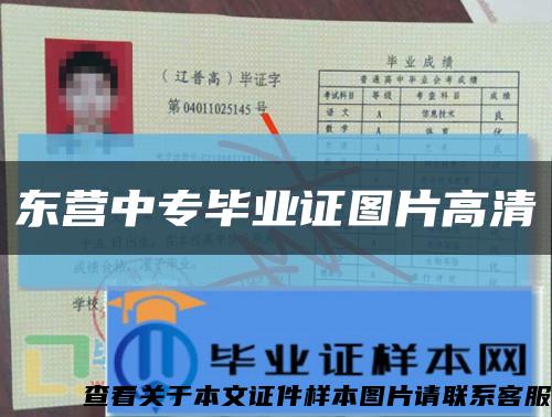 东营中专毕业证图片高清缩略图