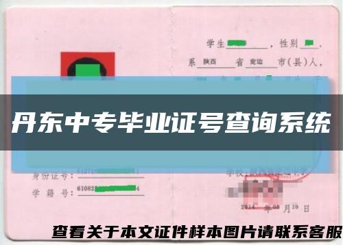 丹东中专毕业证号查询系统缩略图