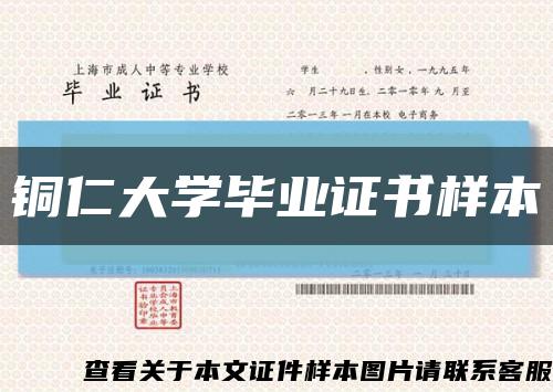 铜仁大学毕业证书样本缩略图