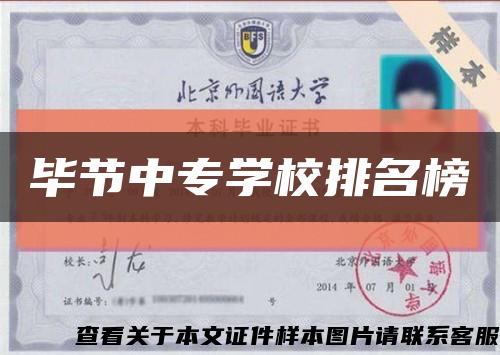 毕节中专学校排名榜缩略图