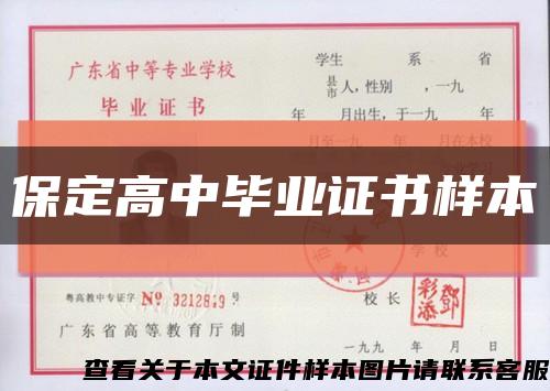 保定高中毕业证书样本缩略图