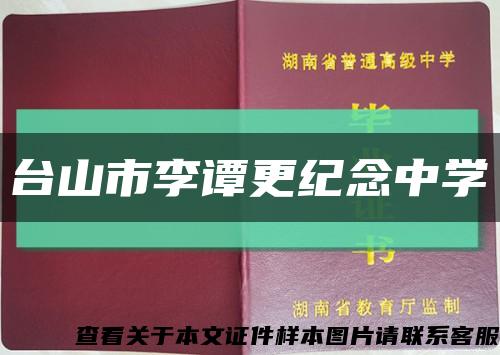 台山市李谭更纪念中学缩略图