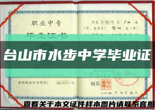 台山市水步中学毕业证缩略图