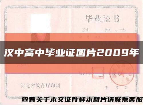 汉中高中毕业证图片2009年缩略图