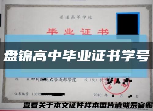 盘锦高中毕业证书学号缩略图