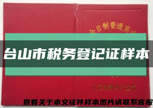 台山市税务登记证样本缩略图