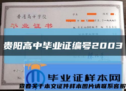贵阳高中毕业证编号2003缩略图