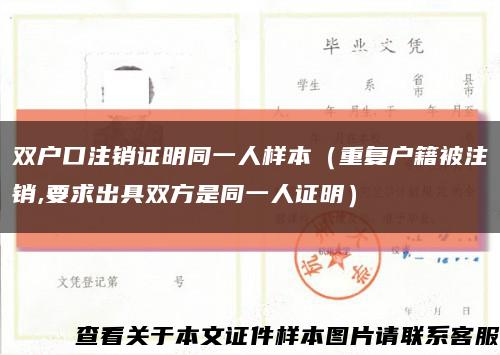 双户口注销证明同一人样本（重复户籍被注销,要求出具双方是同一人证明）缩略图