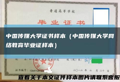 中国传媒大学证书样本（中国传媒大学网络教育毕业证样本）缩略图