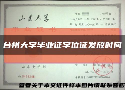 台州大学毕业证学位证发放时间缩略图