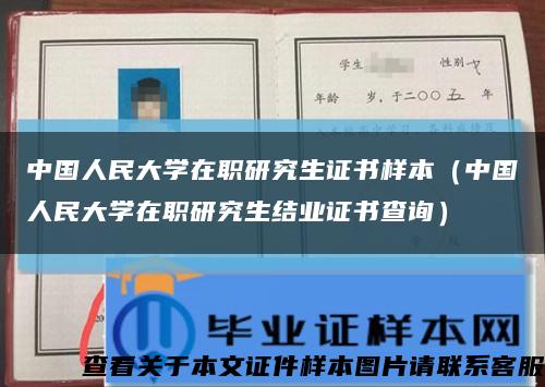 中国人民大学在职研究生证书样本（中国人民大学在职研究生结业证书查询）缩略图
