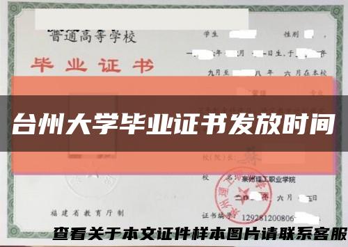 台州大学毕业证书发放时间缩略图