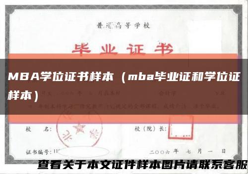 MBA学位证书样本（mba毕业证和学位证样本）缩略图