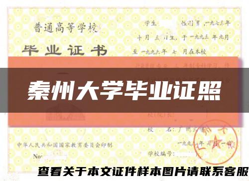 秦州大学毕业证照缩略图