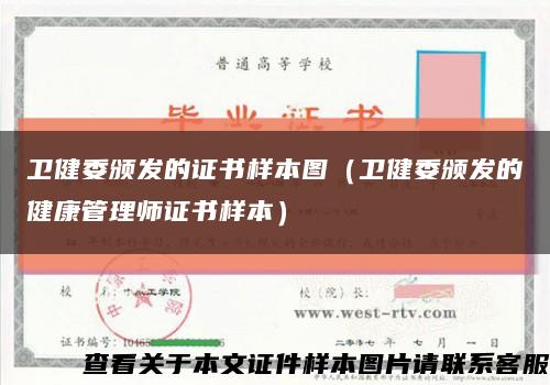 卫健委颁发的证书样本图（卫健委颁发的健康管理师证书样本）缩略图