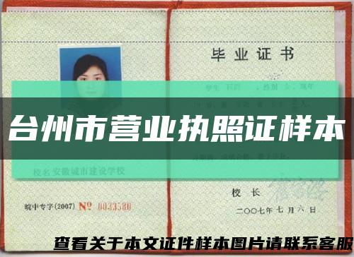 台州市营业执照证样本缩略图