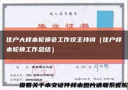 住户大样本轮换会工作议主持词（住户样本轮换工作总结）缩略图