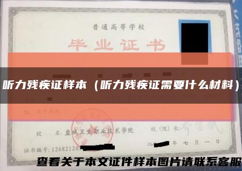 听力残疾证样本（听力残疾证需要什么材料）缩略图