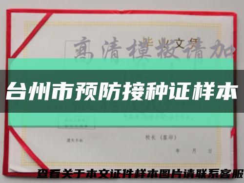 台州市预防接种证样本缩略图