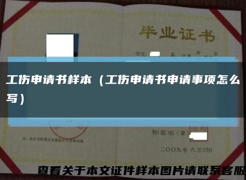 工伤申请书样本（工伤申请书申请事项怎么写）缩略图