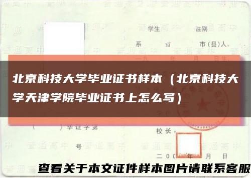 北京科技大学毕业证书样本（北京科技大学天津学院毕业证书上怎么写）缩略图