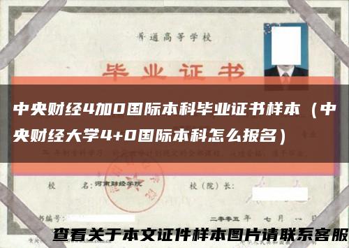 中央财经4加0国际本科毕业证书样本（中央财经大学4+0国际本科怎么报名）缩略图