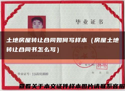 土地房屋转让合同如何写样本（房屋土地转让合同书怎么写）缩略图