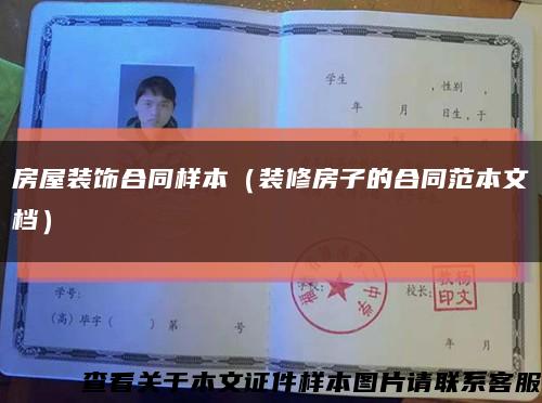 房屋装饰合同样本（装修房子的合同范本文档）缩略图