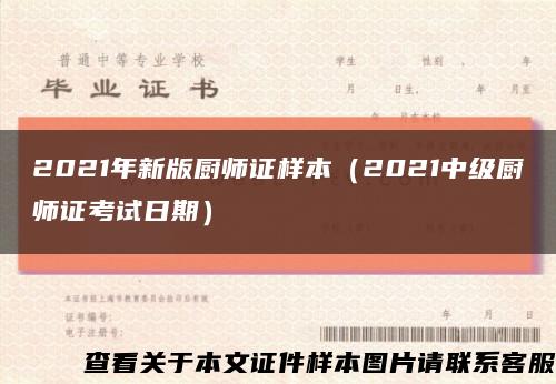 2021年新版厨师证样本（2021中级厨师证考试日期）缩略图