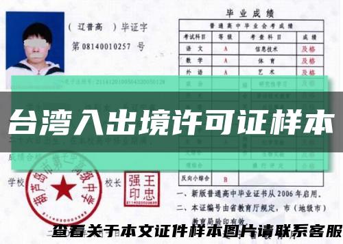 台湾入出境许可证样本缩略图