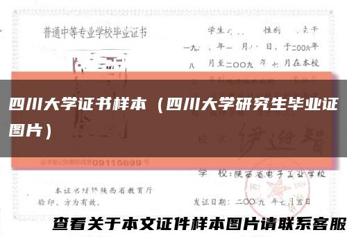 四川大学证书样本（四川大学研究生毕业证图片）缩略图
