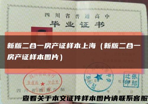新版二合一房产证样本上海（新版二合一房产证样本图片）缩略图