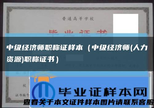 中级经济师职称证样本（中级经济师(人力资源)职称证书）缩略图