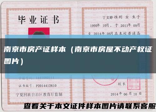 南京市房产证样本（南京市房屋不动产权证图片）缩略图